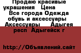 Продаю красивые украшения › Цена ­ 3 000 - Все города Одежда, обувь и аксессуары » Аксессуары   . Адыгея респ.,Адыгейск г.